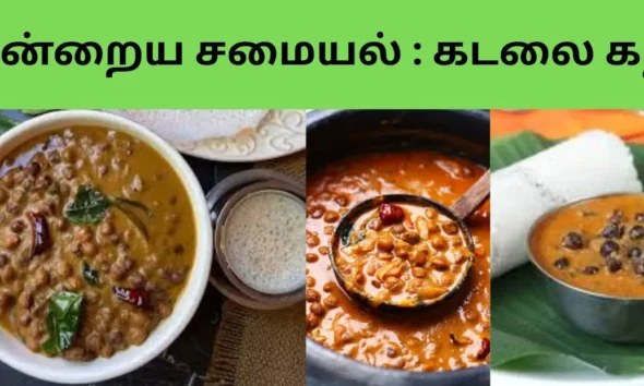 இன்றைய சமையல் கடலை கறி