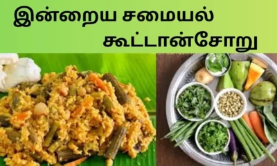 இன்றைய சமையல் கூட்டான்சோறு