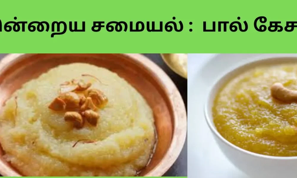 இன்றைய சமையல் பால் கேசரி