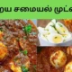 இன்றைய சமையல் முட்டை கறி