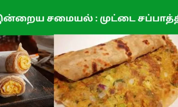 இன்றைய சமையல் முட்டை சப்பாத்தி