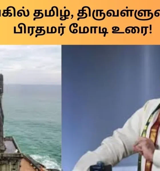 Tamil, Thiruvalluvar pride on the world stage: Prime Minister Modi's speech!