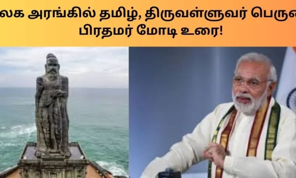 Tamil, Thiruvalluvar pride on the world stage: Prime Minister Modi's speech!