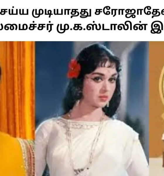 எளிதில் ஈடுசெய்ய முடியாதது சரோஜாதேவியின் மறைவு - முதலமைச்சர் மு.க.ஸ்டாலின் இரங்கல்!