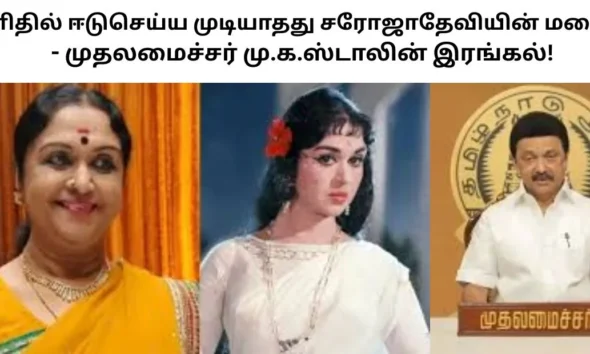 எளிதில் ஈடுசெய்ய முடியாதது சரோஜாதேவியின் மறைவு - முதலமைச்சர் மு.க.ஸ்டாலின் இரங்கல்!