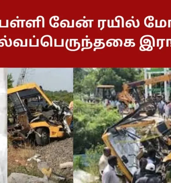 கடலூரில் பள்ளி வேன் ரயில் மோதி விபத்து - செல்வப்பெருந்தகை இரங்கல்!