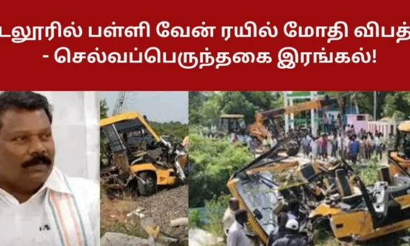கடலூரில் பள்ளி வேன் ரயில் மோதி விபத்து - செல்வப்பெருந்தகை இரங்கல்!