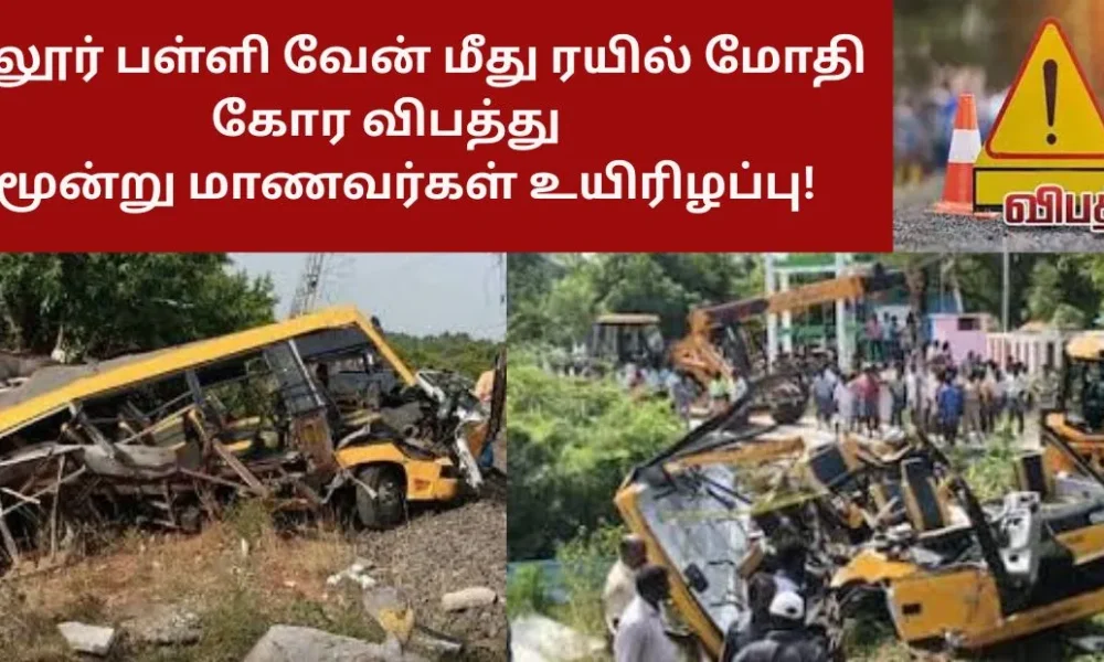 கடலூர் பள்ளி வேன் மீது ரயில் மோதி கோர விபத்து - மூன்று மாணவர்கள் உயிரிழப்பு!