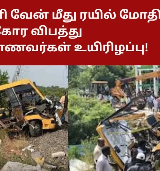 கடலூர் பள்ளி வேன் மீது ரயில் மோதி கோர விபத்து - மூன்று மாணவர்கள் உயிரிழப்பு!