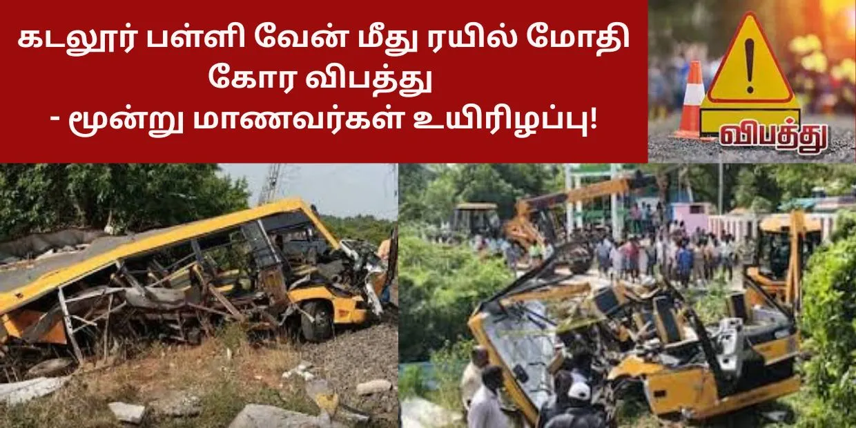 கடலூர் பள்ளி வேன் மீது ரயில் மோதி கோர விபத்து - மூன்று மாணவர்கள் உயிரிழப்பு!