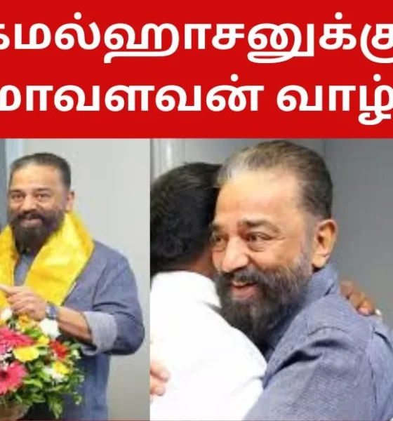 கமல்ஹாசனுக்கு திருமாவளவன் வாழ்த்து!