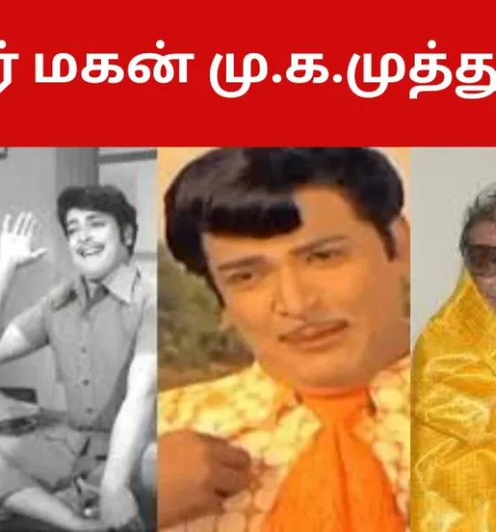 கலைஞர் மகன் மு.க.முத்து மறைவு!