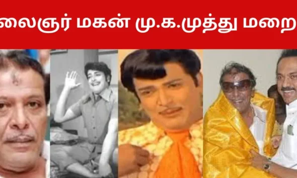கலைஞர் மகன் மு.க.முத்து மறைவு!