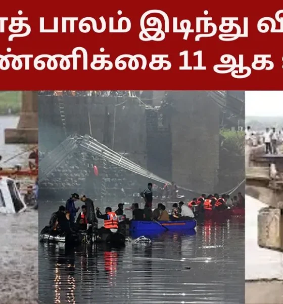 குஜராத் பாலம் இடிந்து விபத்து: பலி எண்ணிக்கை 11 ஆக உயர்வு!