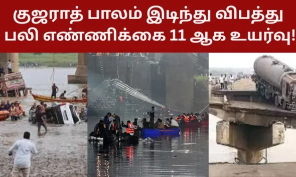 குஜராத் பாலம் இடிந்து விபத்து: பலி எண்ணிக்கை 11 ஆக உயர்வு!