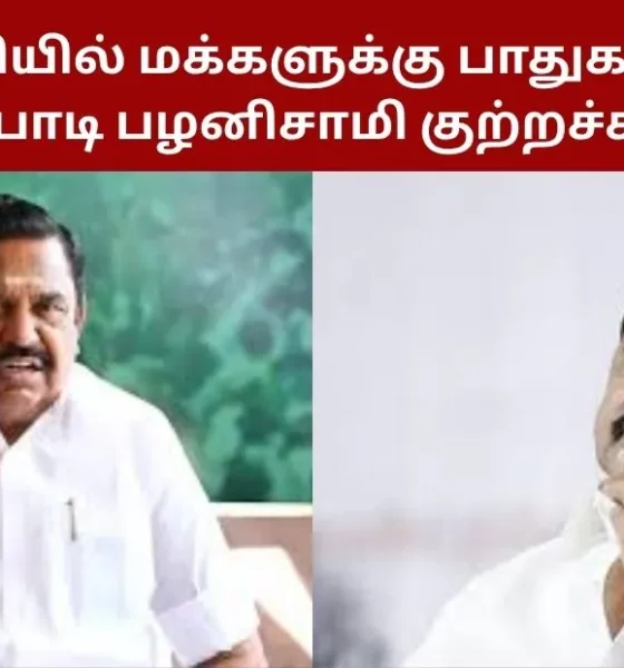 திமுக ஆட்சியில் மக்களுக்கு பாதுகாப்பில்லை" - எடப்பாடி பழனிசாமி குற்றச்சாட்டு!