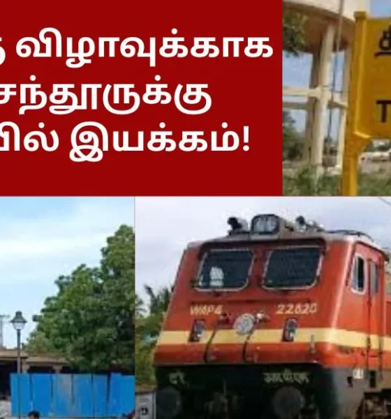 குடமுழுக்கு விழாவுக்காக திருச்செந்தூருக்கு சிறப்பு ரயில் இயக்கம்!