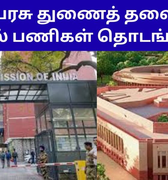 குடியரசு துணைத் தலைவர் தேர்தல் பணிகள் தொடங்கியது!