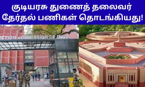 குடியரசு துணைத் தலைவர் தேர்தல் பணிகள் தொடங்கியது!