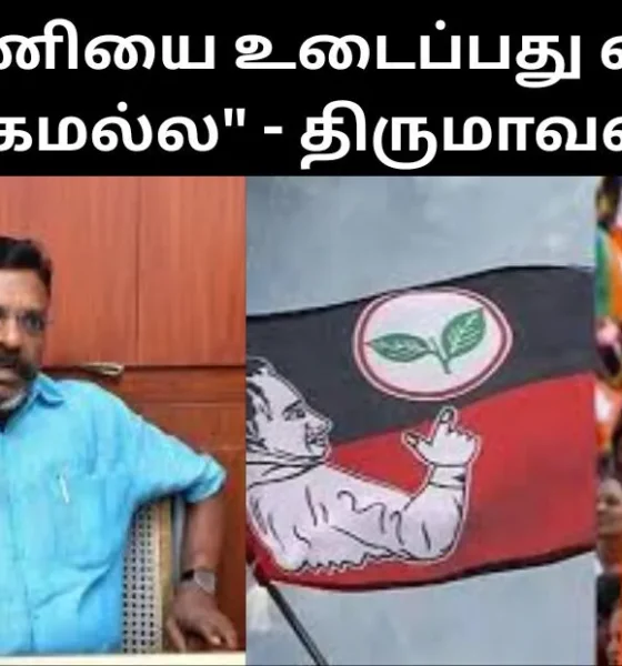 கூட்டணியை உடைப்பது எங்கள் நோக்கமல்ல" - திருமாவளவன்!