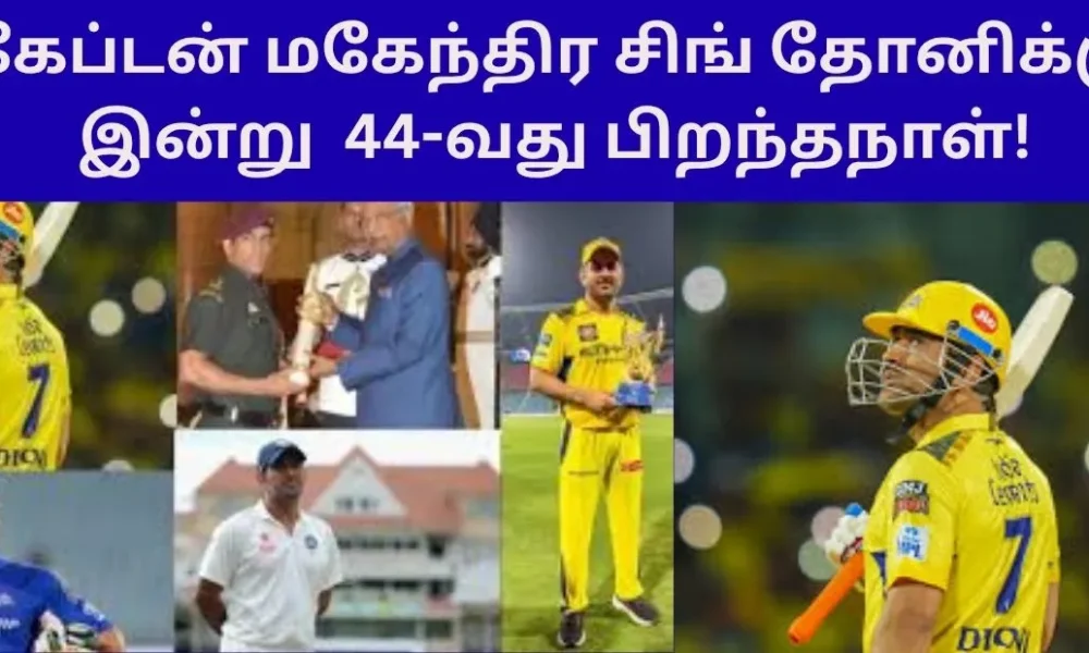 கேப்டன் மகேந்திர சிங் தோனிக்கு இன்று 44-வது பிறந்தநாள்!