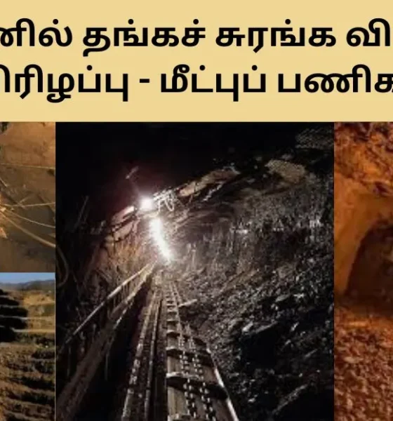 சூடானில் தங்கச் சுரங்க விபத்து 11 பேர் உயிரிழப்பு - மீட்புப் பணிகள் தீவிரம்!