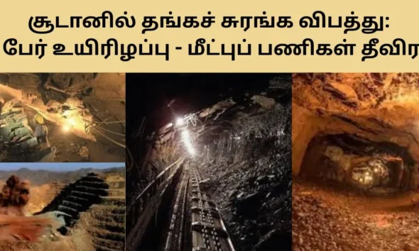 சூடானில் தங்கச் சுரங்க விபத்து 11 பேர் உயிரிழப்பு - மீட்புப் பணிகள் தீவிரம்!