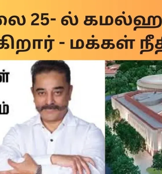 ஜூலை 25- ல் கமல்ஹாசன் எம்.பியாகிறார் - மக்கள் நீதி மய்யம்!
