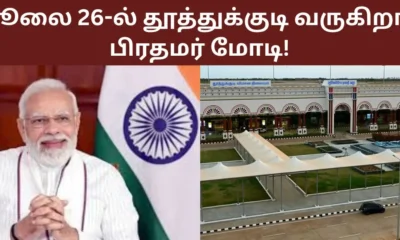 ஜூலை 26-ல் தூத்துக்குடி வருகிறார் பிரதமர் மோடி!