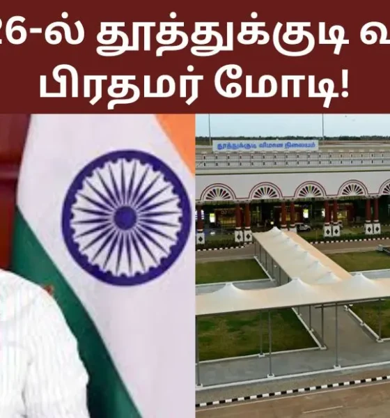ஜூலை 26-ல் தூத்துக்குடி வருகிறார் பிரதமர் மோடி!