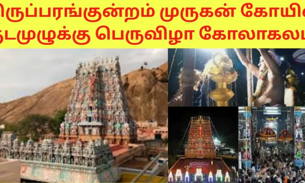 திருப்பரங்குன்றம் முருகன் கோயில் குடமுழுக்கு பெருவிழா கோலாகலம்!