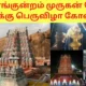 திருப்பரங்குன்றம் முருகன் கோயில் குடமுழுக்கு பெருவிழா கோலாகலம்!