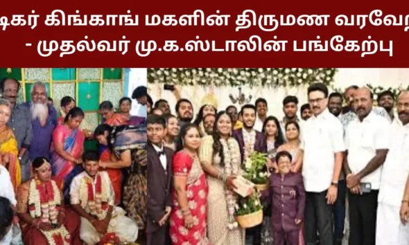 நடிகர் கிங்காங் மகளின் திருமண வரவேற்பு - முதல்வர் மு.க.ஸ்டாலின் பங்கேற்பு