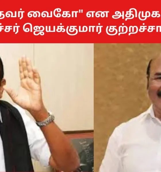 "நன்றி மறந்தவர் வைகோ" என அதிமுக முன்னாள் அமைச்சர் ஜெயக்குமார் குற்றச்சாட்டு!