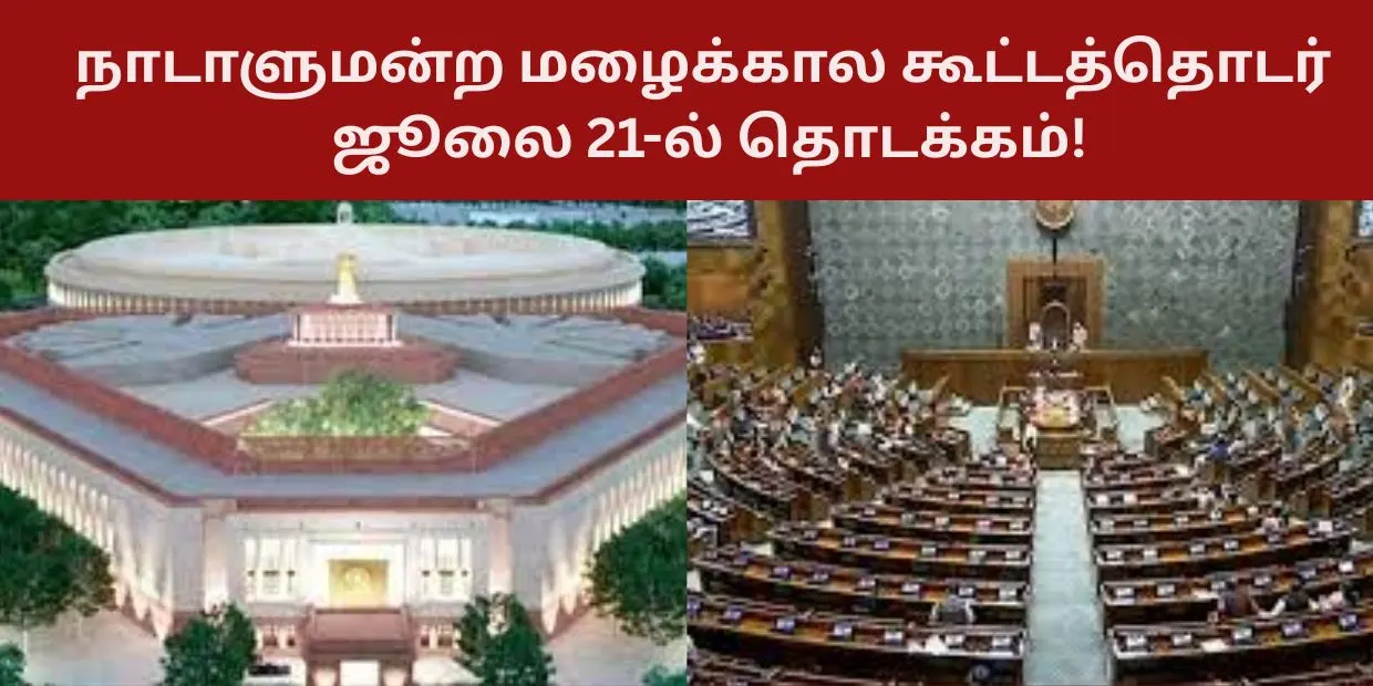 நாடாளுமன்ற மழைக்கால கூட்டத்தொடர் ஜூலை 21-ல் தொடக்கம்!