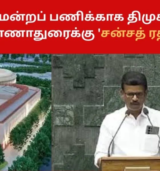 நாடாளுமன்றப் பணிக்காக திமுக எம்.பி. சி.என். அண்ணாதுரைக்கு 'சன்சத் ரத்னா' விருது!