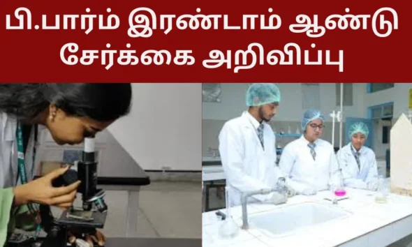பி.பார்ம் இரண்டாம் ஆண்டு சேர்க்கை அறிவிப்பு