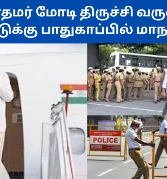 பிரதமர் மோடி திருச்சி வருகை 6 அடுக்கு பாதுகாப்பு ஏற்பாடுகள் தீவிரம்!
