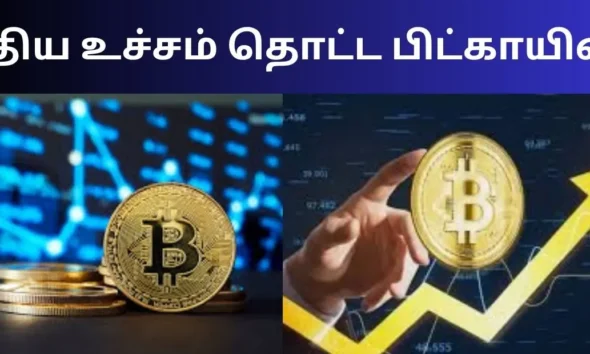 புதிய உச்சம் தொட்ட பிட்காயின்!