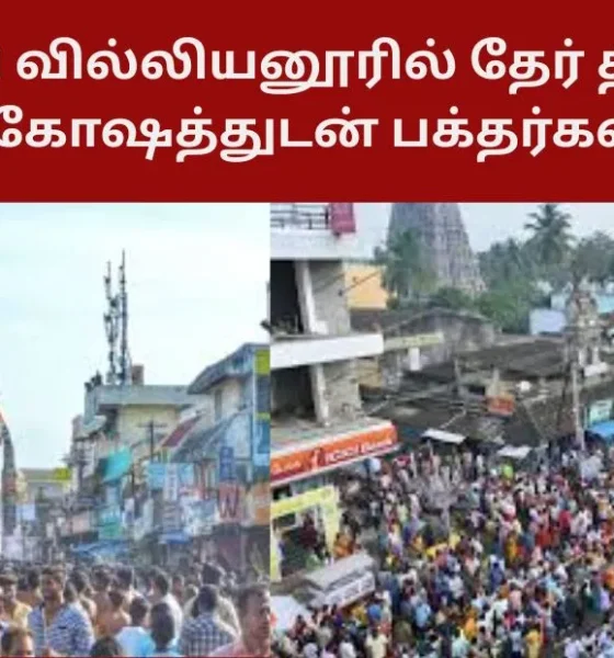 புதுச்சேரி வில்லியனூரில் தேர் திருவிழா கோவிந்தா கோஷத்துடன் பக்தர்கள் பங்கேற்பு!