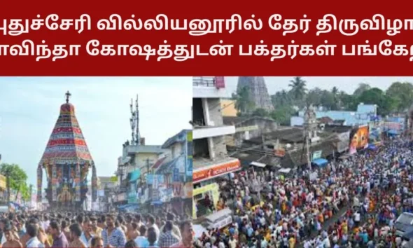 புதுச்சேரி வில்லியனூரில் தேர் திருவிழா கோவிந்தா கோஷத்துடன் பக்தர்கள் பங்கேற்பு!