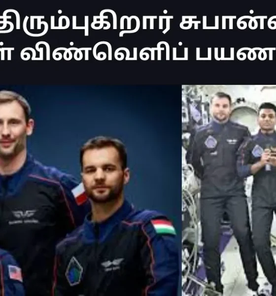 பூமிக்குத் திரும்புகிறார் சுபான்ஷு சுக்லா 14 நாட்கள் விண்வெளிப் பயண நிறைவு!