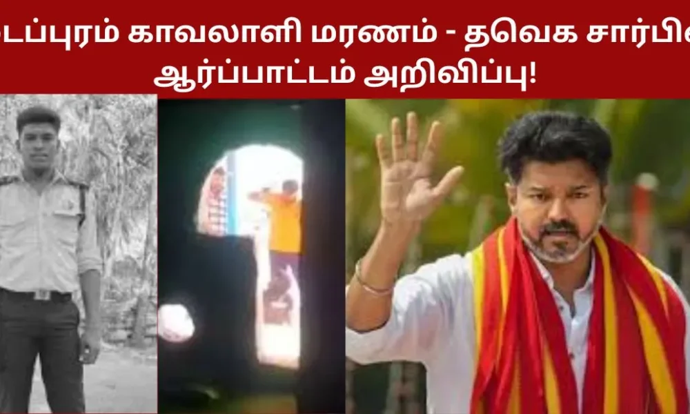 மடப்புரம் காவலாளி மரணம் - தவெக சார்பில் ஆர்ப்பாட்டம் அறிவிப்பு!