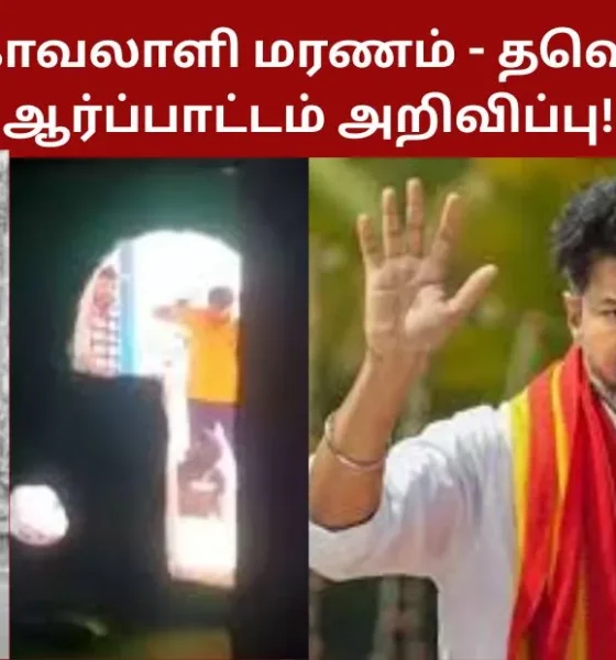 மடப்புரம் காவலாளி மரணம் - தவெக சார்பில் ஆர்ப்பாட்டம் அறிவிப்பு!