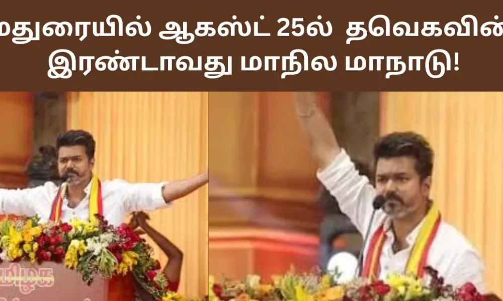 மதுரையில் ஆகஸ்ட் 25ல் தவெகவின் இரண்டாவது மாநில மாநாடு!