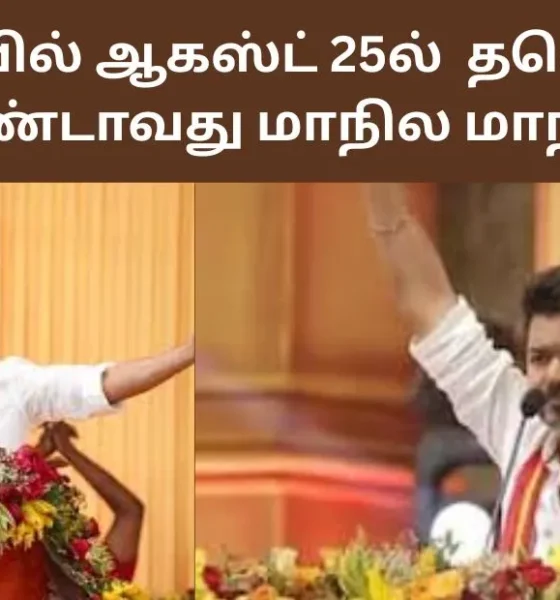 மதுரையில் ஆகஸ்ட் 25ல் தவெகவின் இரண்டாவது மாநில மாநாடு!
