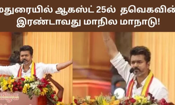 மதுரையில் ஆகஸ்ட் 25ல் தவெகவின் இரண்டாவது மாநில மாநாடு!