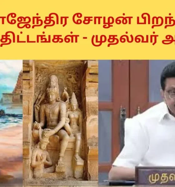 மாமன்னர் ராஜேந்திர சோழன் பிறந்தநாள்விழா சுற்றுலா திட்டங்கள் - முதல்வர் அறிவிப்பு!
