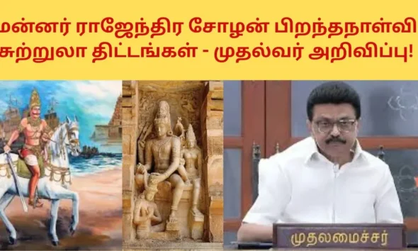 மாமன்னர் ராஜேந்திர சோழன் பிறந்தநாள்விழா சுற்றுலா திட்டங்கள் - முதல்வர் அறிவிப்பு!