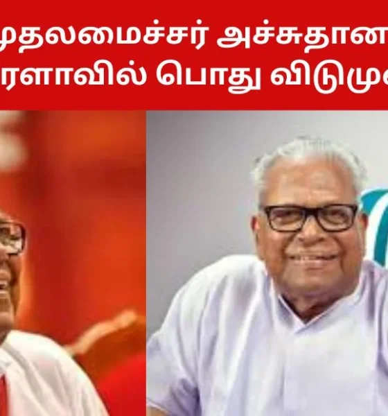 முன்னாள் முதலமைச்சர் அச்சுதானந்த மறைவு - கேரளாவில் பொது விடுமுறை!